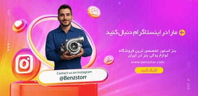اینستاگرام-بنز-استور