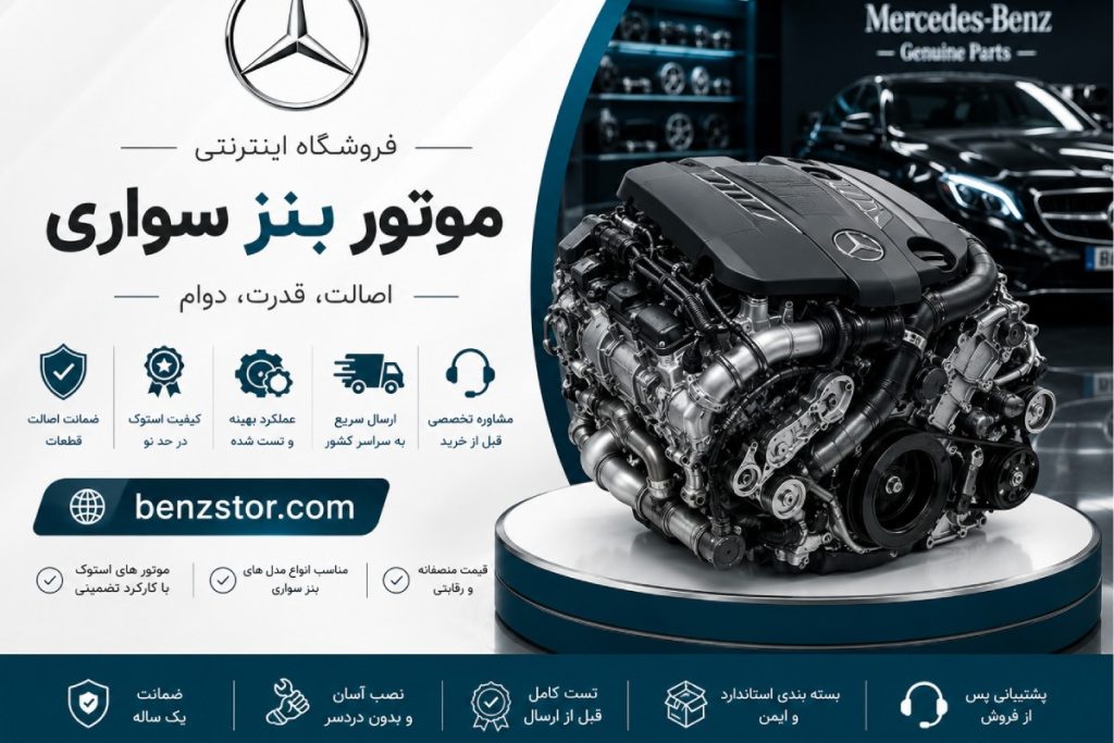 موتور بنز سواری