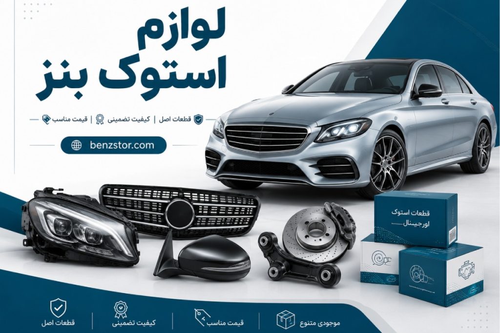 لوازم استوک بنز
