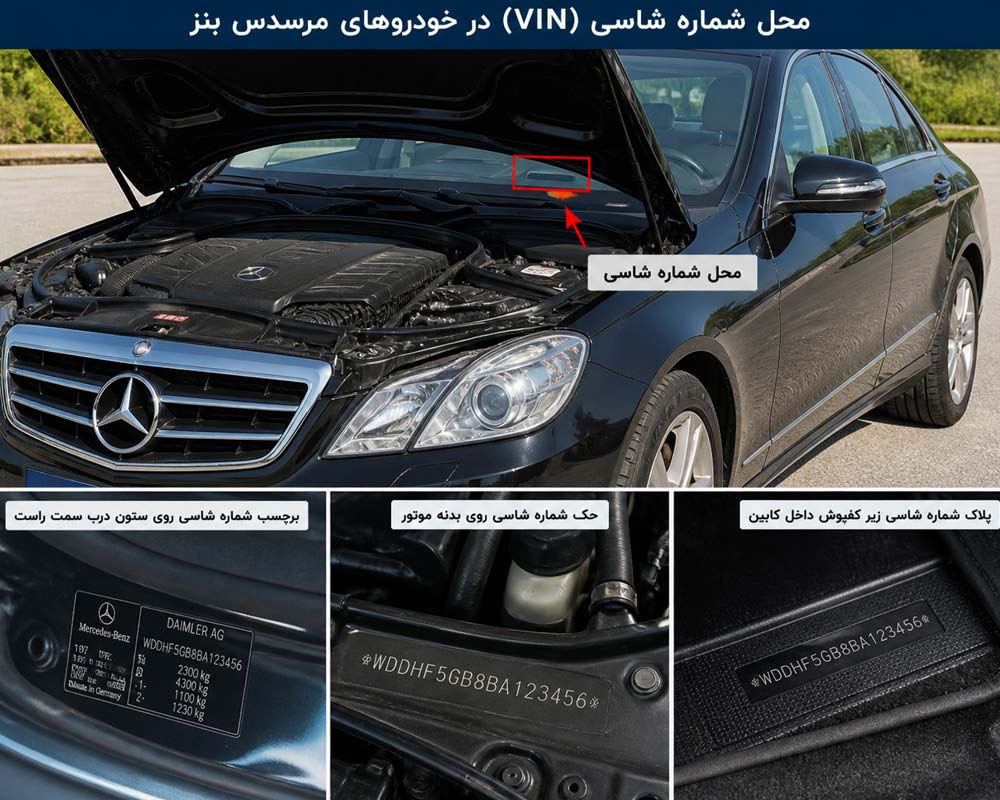 شماره شاسی بنز کجاست؟
