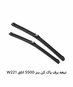 تیغه برف پاک کن بنز S500 اتاق W221