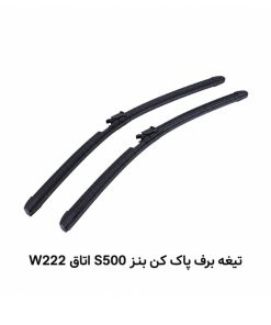 تیغه برف پاک کن بنز S500 اتاق W222