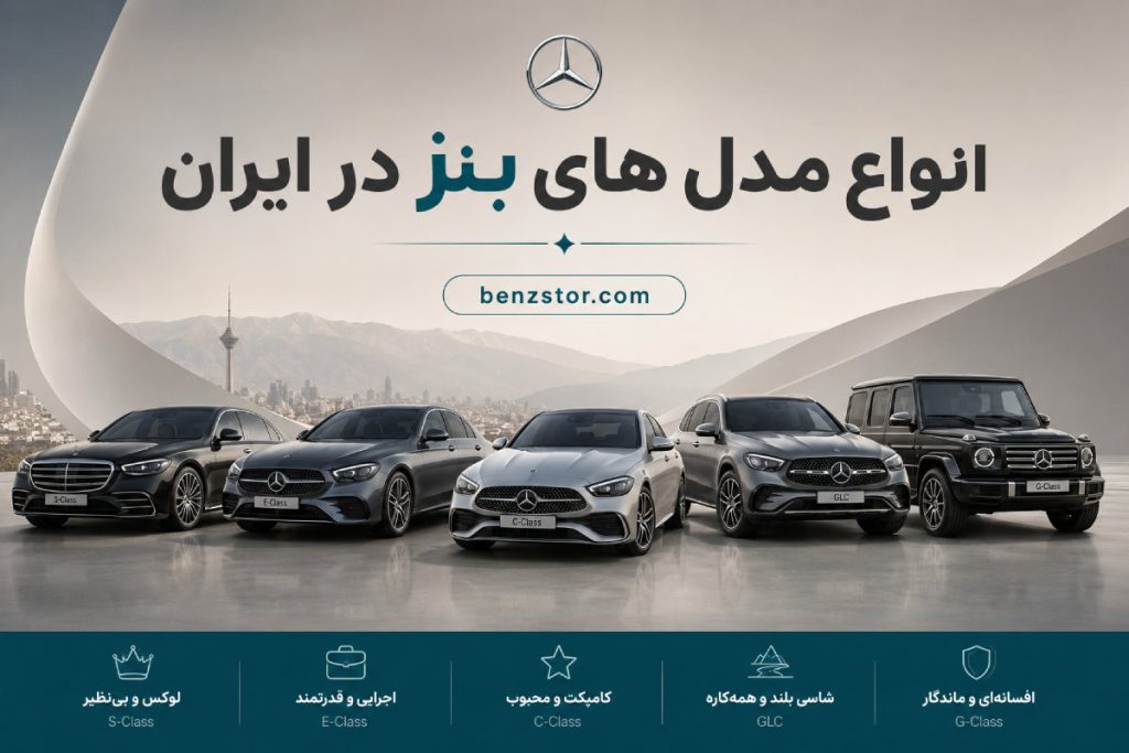 انواع مدل های بنز در ایران