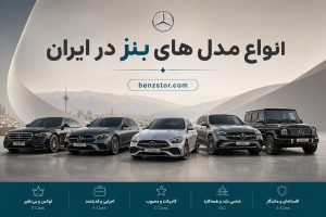 انواع مدل های بنز در ایران