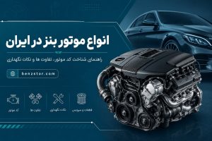 انواع موتور بنز در ایران