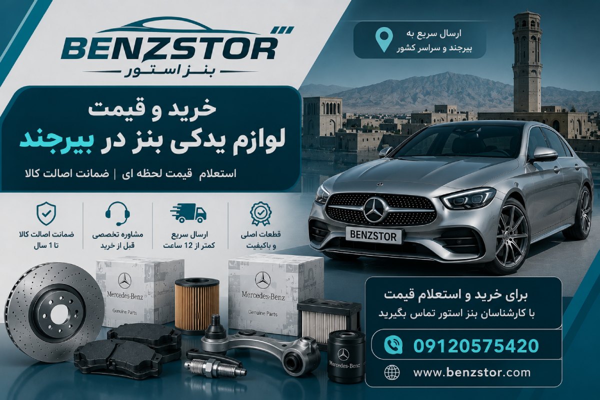 لوازم یدکی بنز در بیرجند