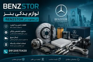 لوازم یدکی بنز در بجنورد
