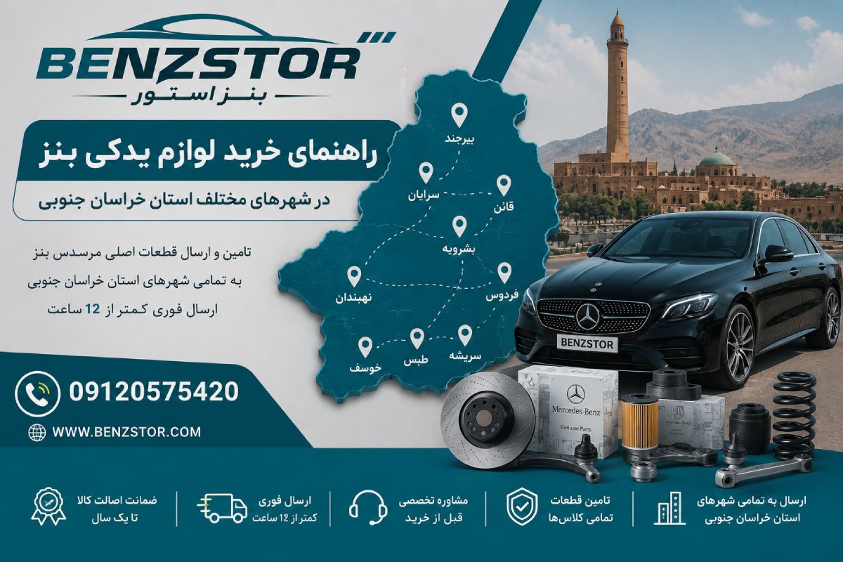 لوازم یدکی بنز در بیرجند