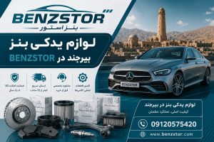 لوازم یدکی بنز در بیرجند
