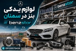 لوازم یدکی بنز در سمنان