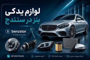 لوازم یدکی بنز در سنندج