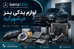 لوازم یدکی بنز در شهرکرد