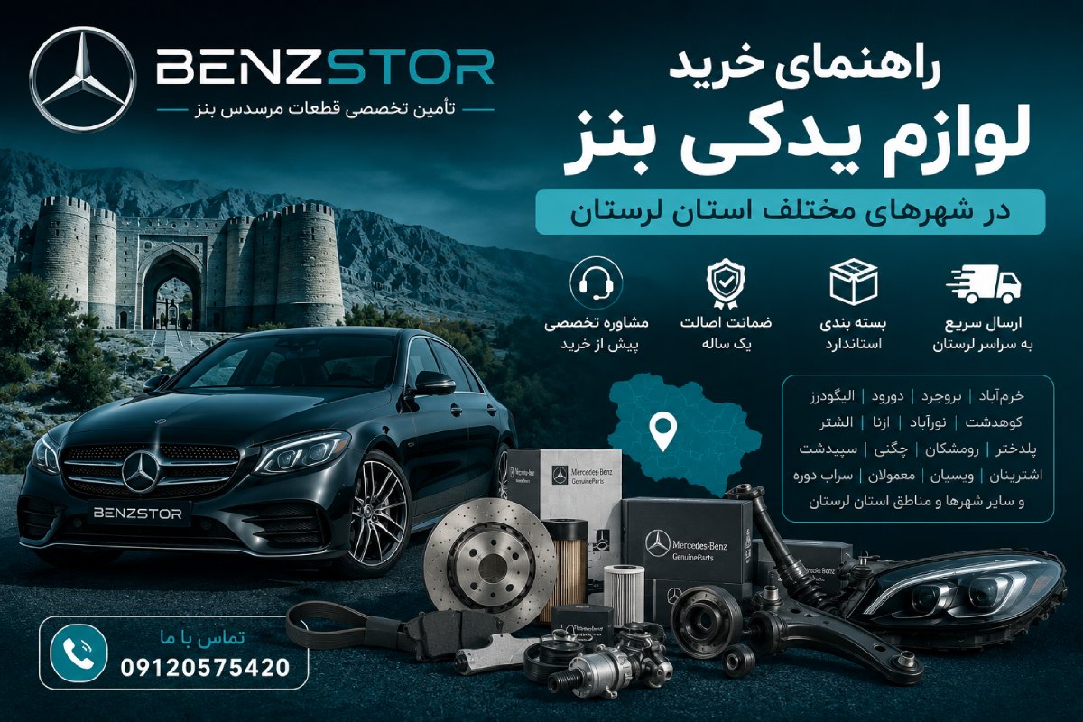 لوازم یدکی بنز در لرستان