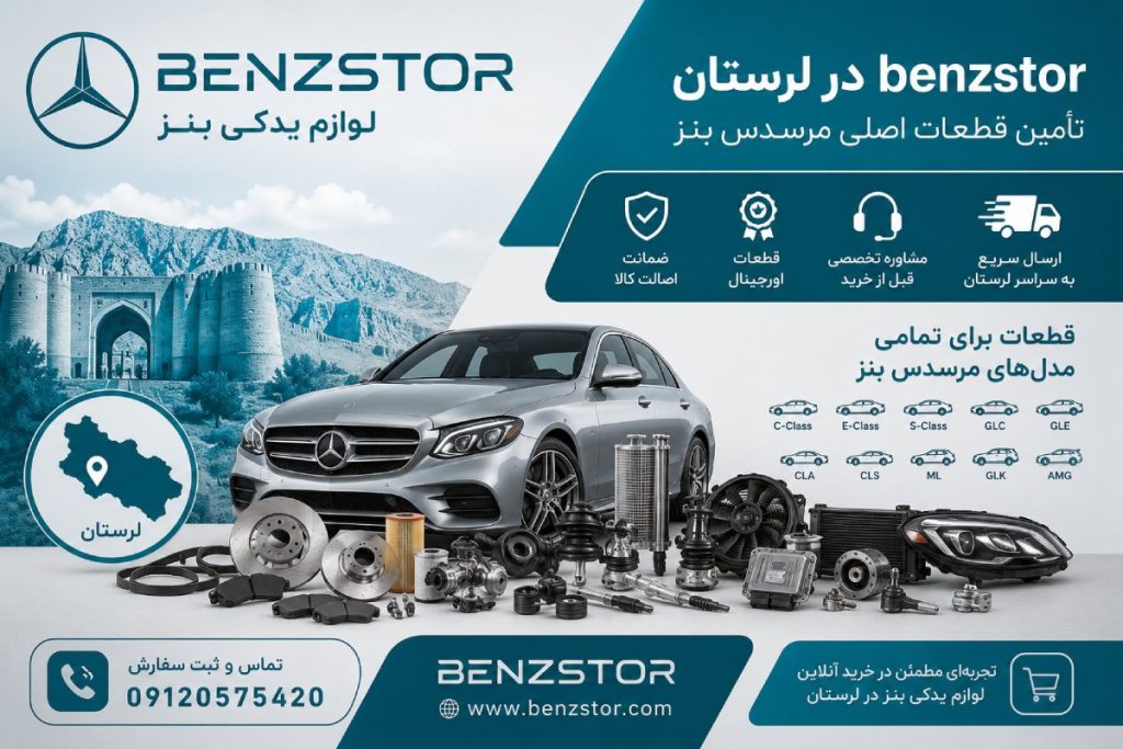 لوازم یدکی بنز در لرستان