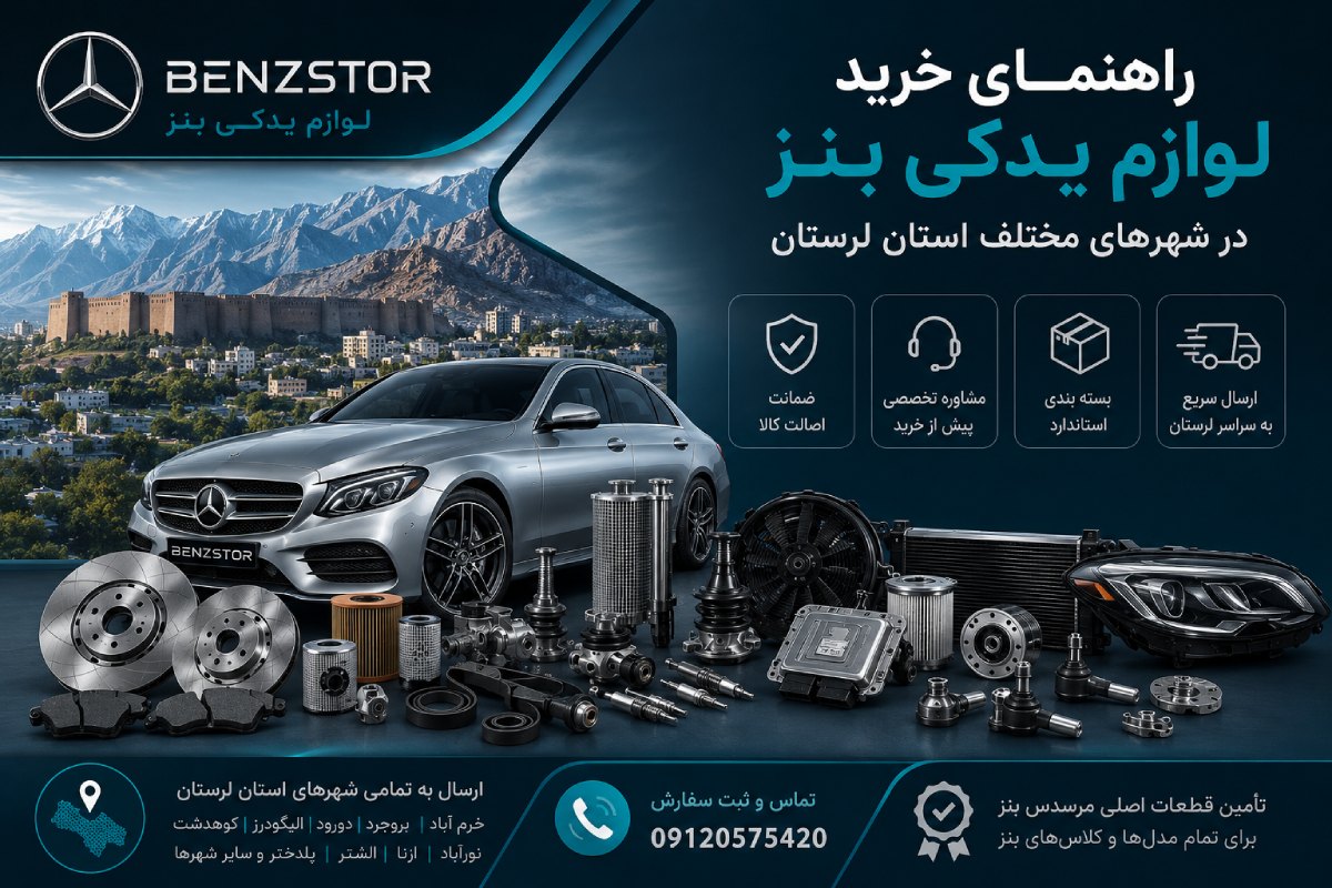 یدکی بنز در لرستان