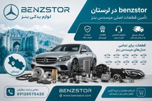 لوازم یدکی بنز در لرستان