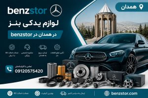 لوازم یدکی بنز در همدان