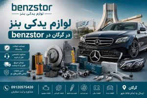 لوازم یدکی بنز در گرگان