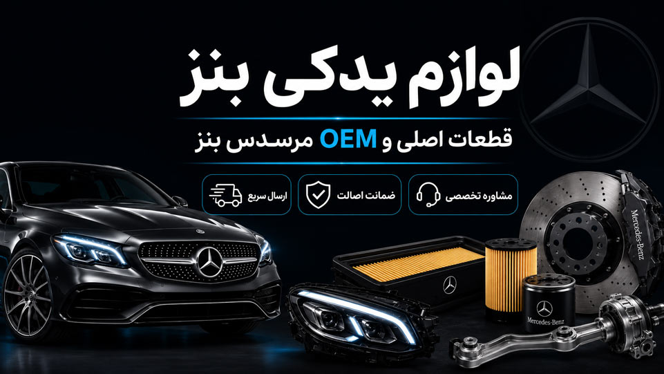 لوازم یدکی بنز