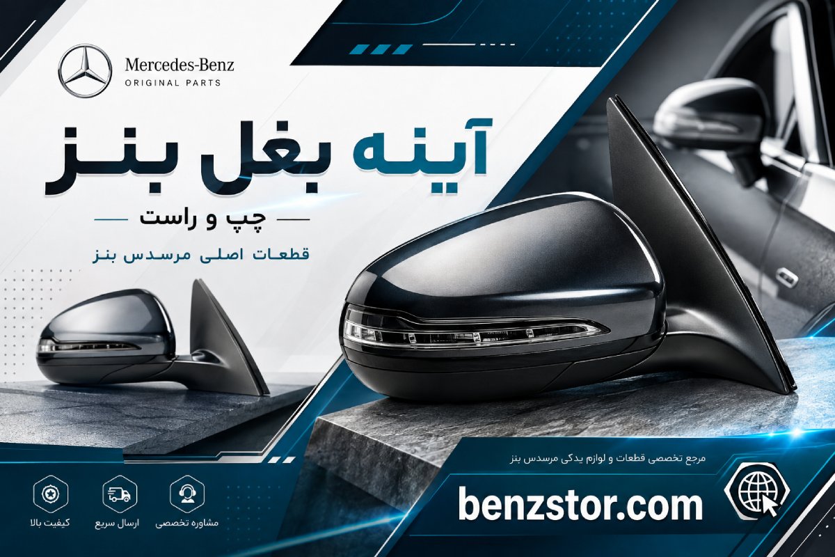 آینه بغل بنز