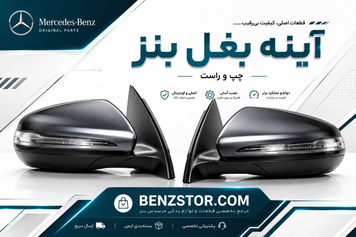 آینه بغل بنز