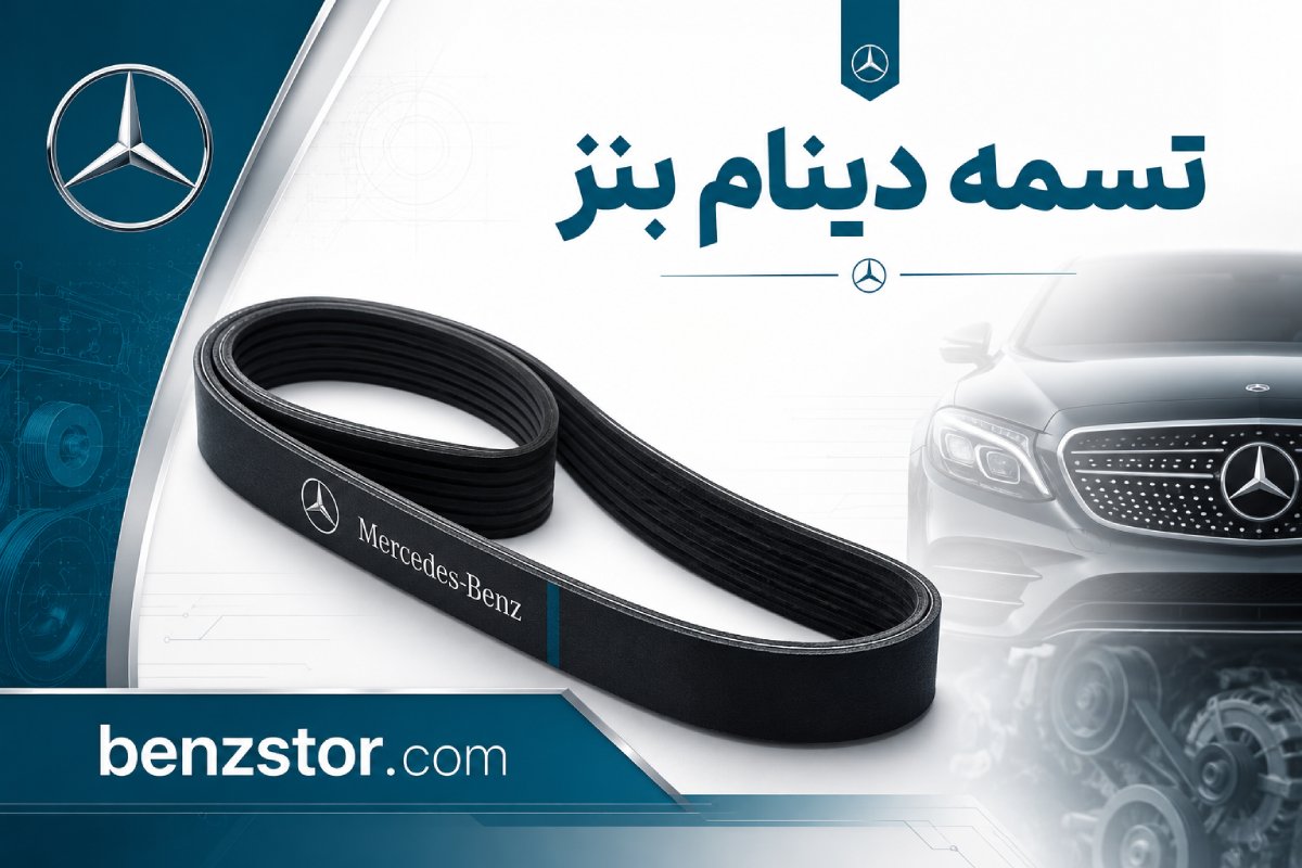 تسمه دینام بنز
