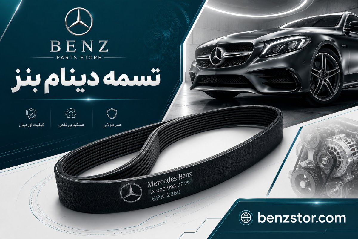 تسمه دینام بنز
