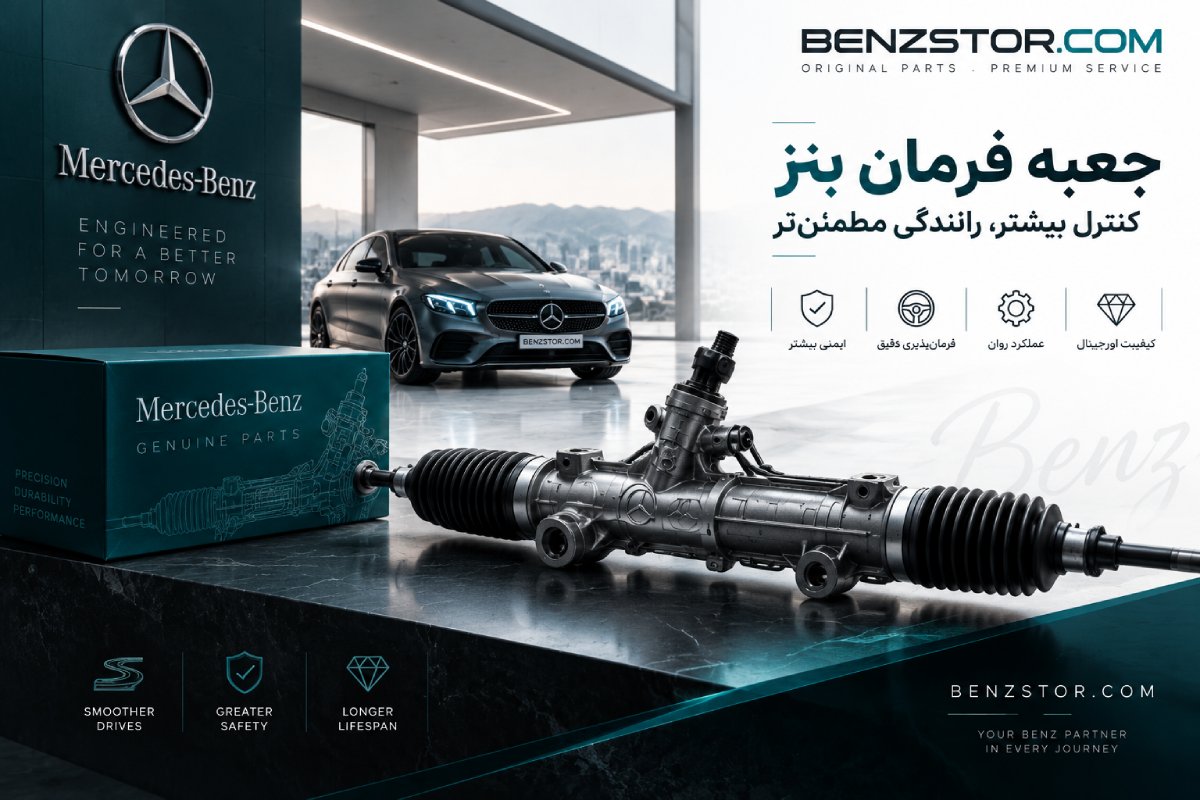 جعبه فرمان بنز
