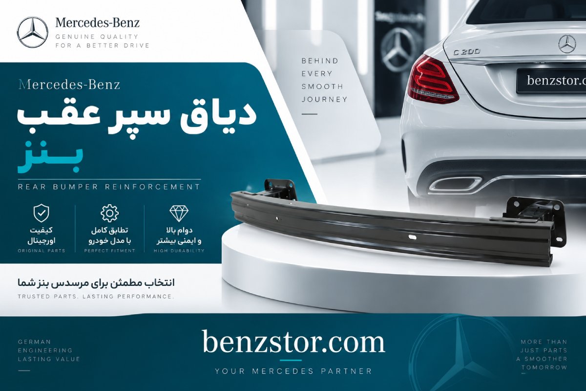 دیاق سپر عقب بنز