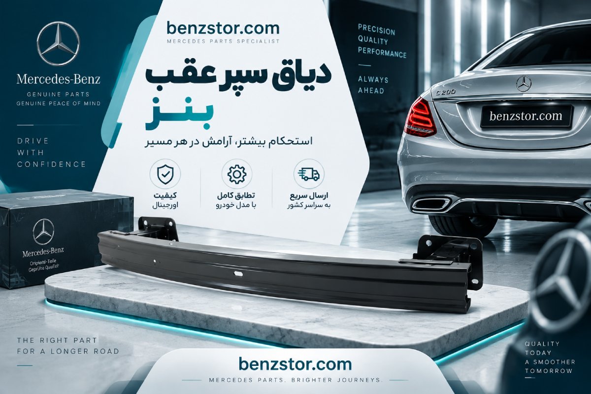 دیاق سپر عقب بنز