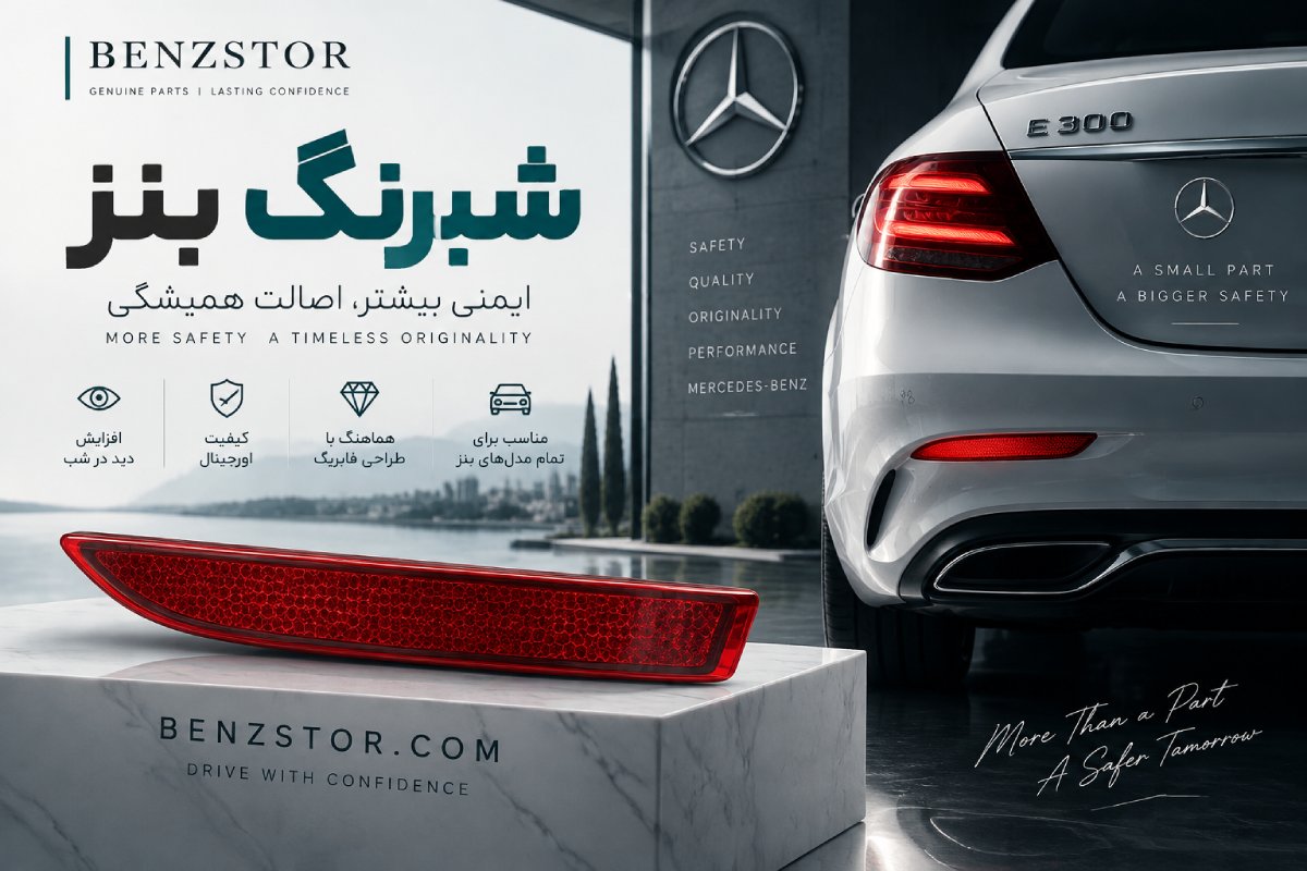 شبرنگ بنز