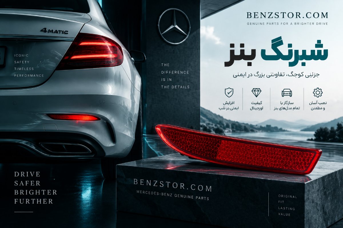 شبرنگ بنز
