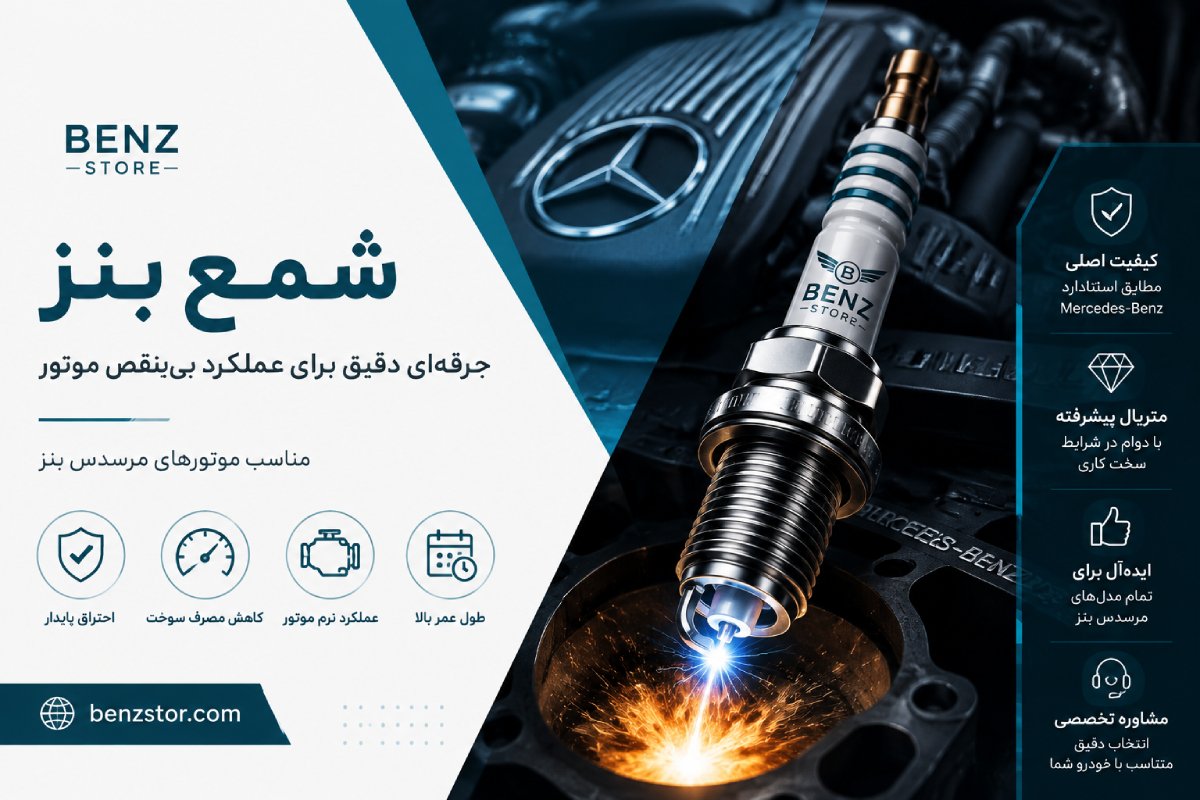 شمع بنز