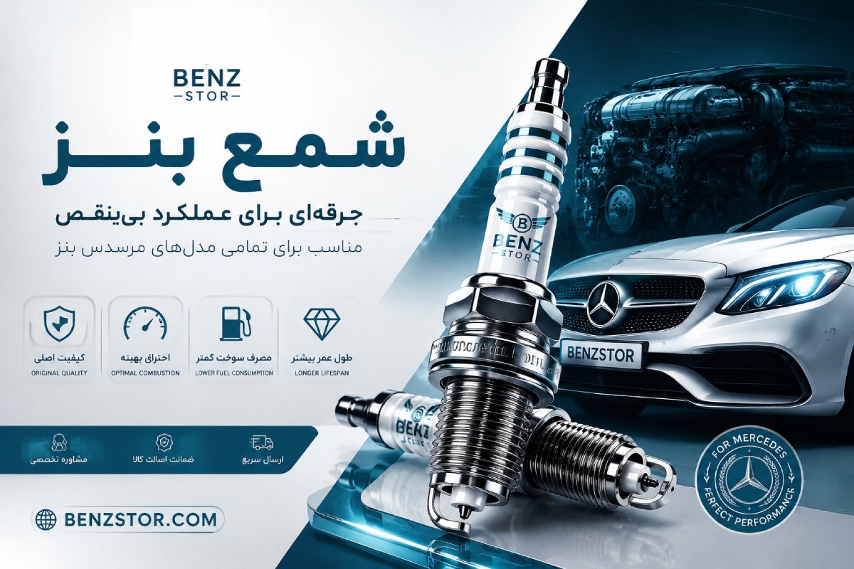 شمع بنز