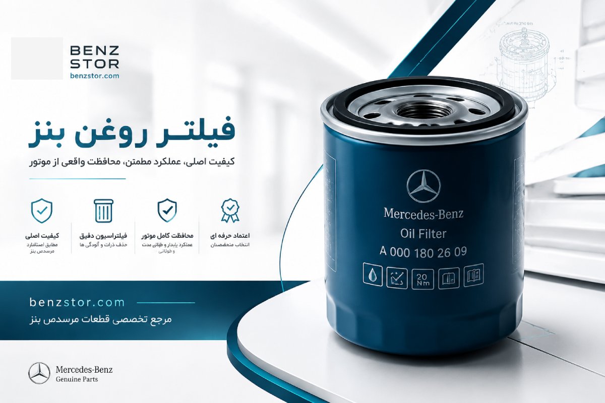 فیلتر روغن بنز