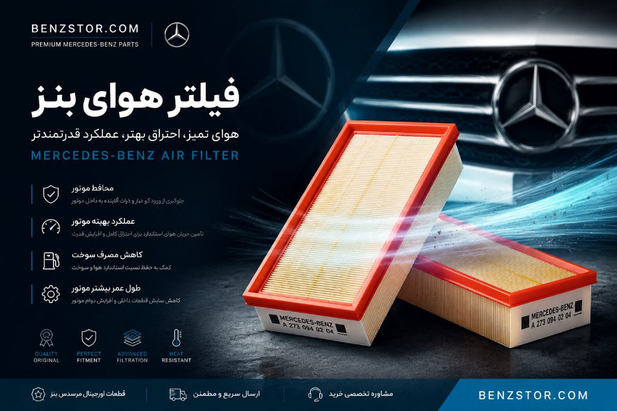 فیلتر هوا بنز