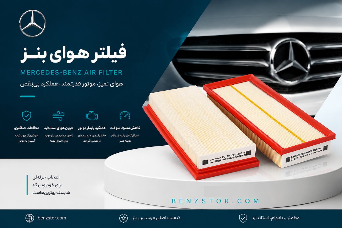 فیلتر هوا بنز