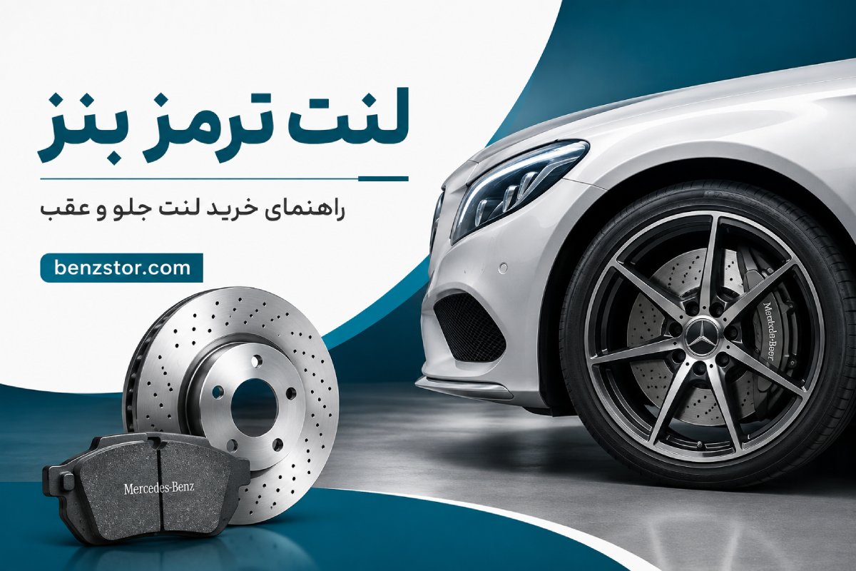 لنت ترمز بنز