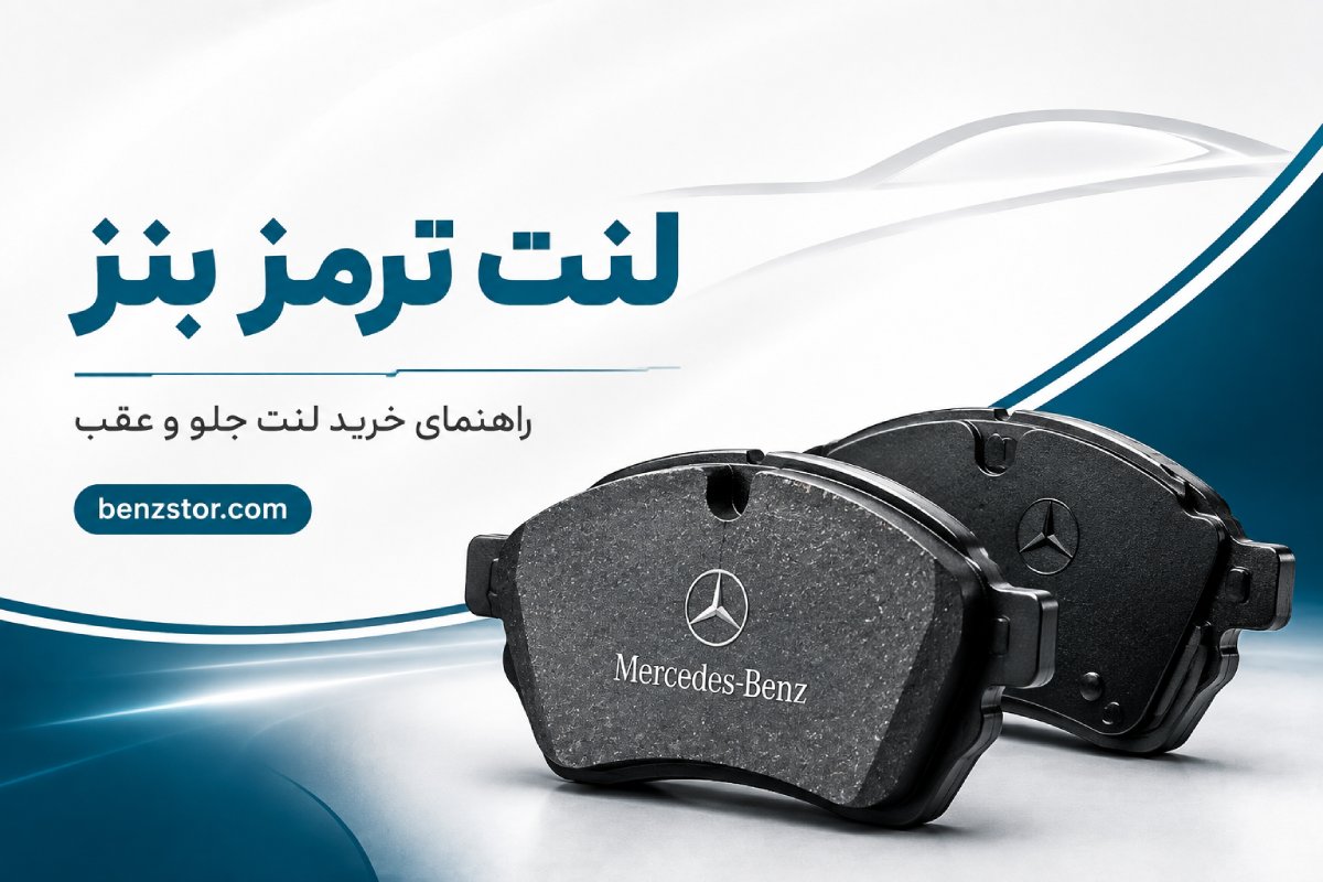 لنت ترمز بنز
