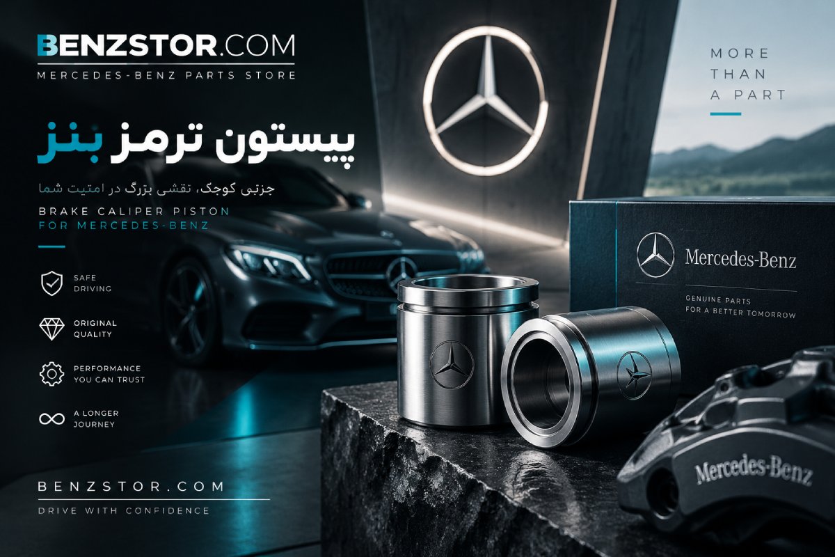 پیستون ترمز بنز