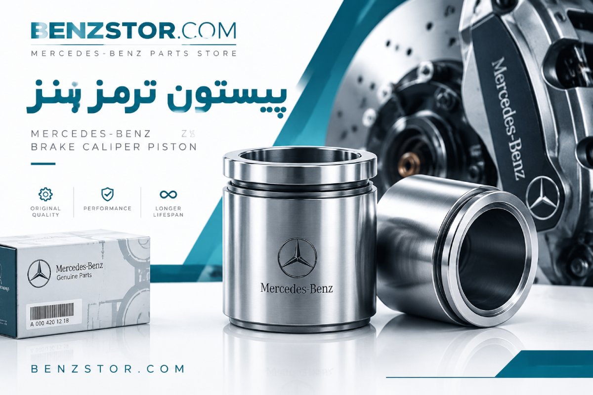 پیستون ترمز بنز