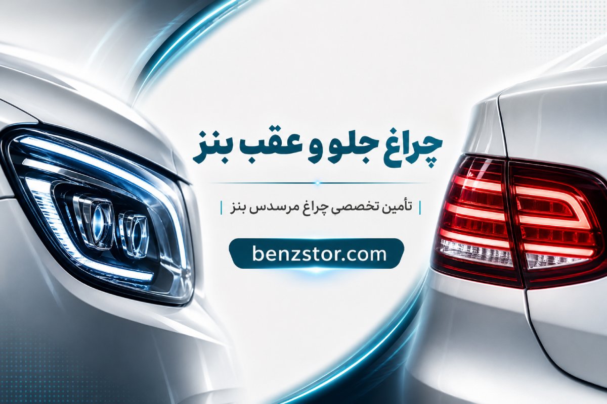 چراغ بنز