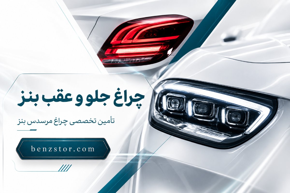 چراغ بنز