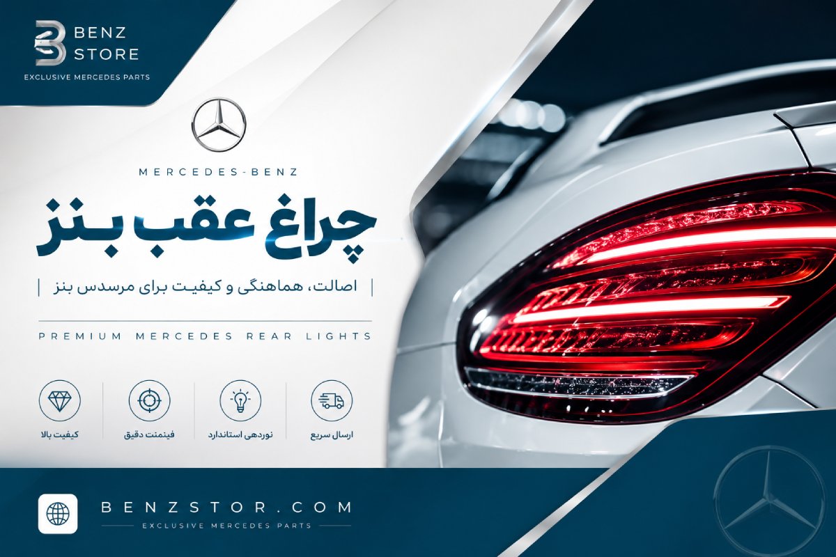 چراغ عقب بنز