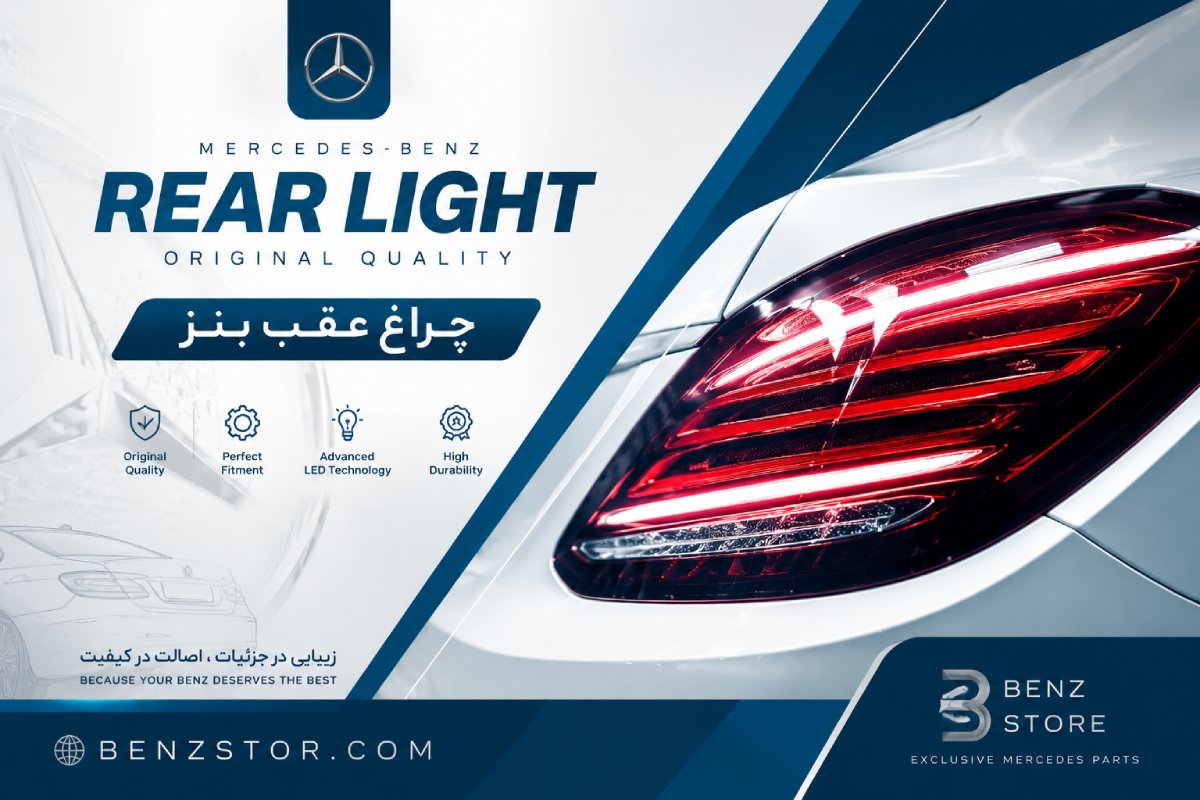 چراغ عقب بنز