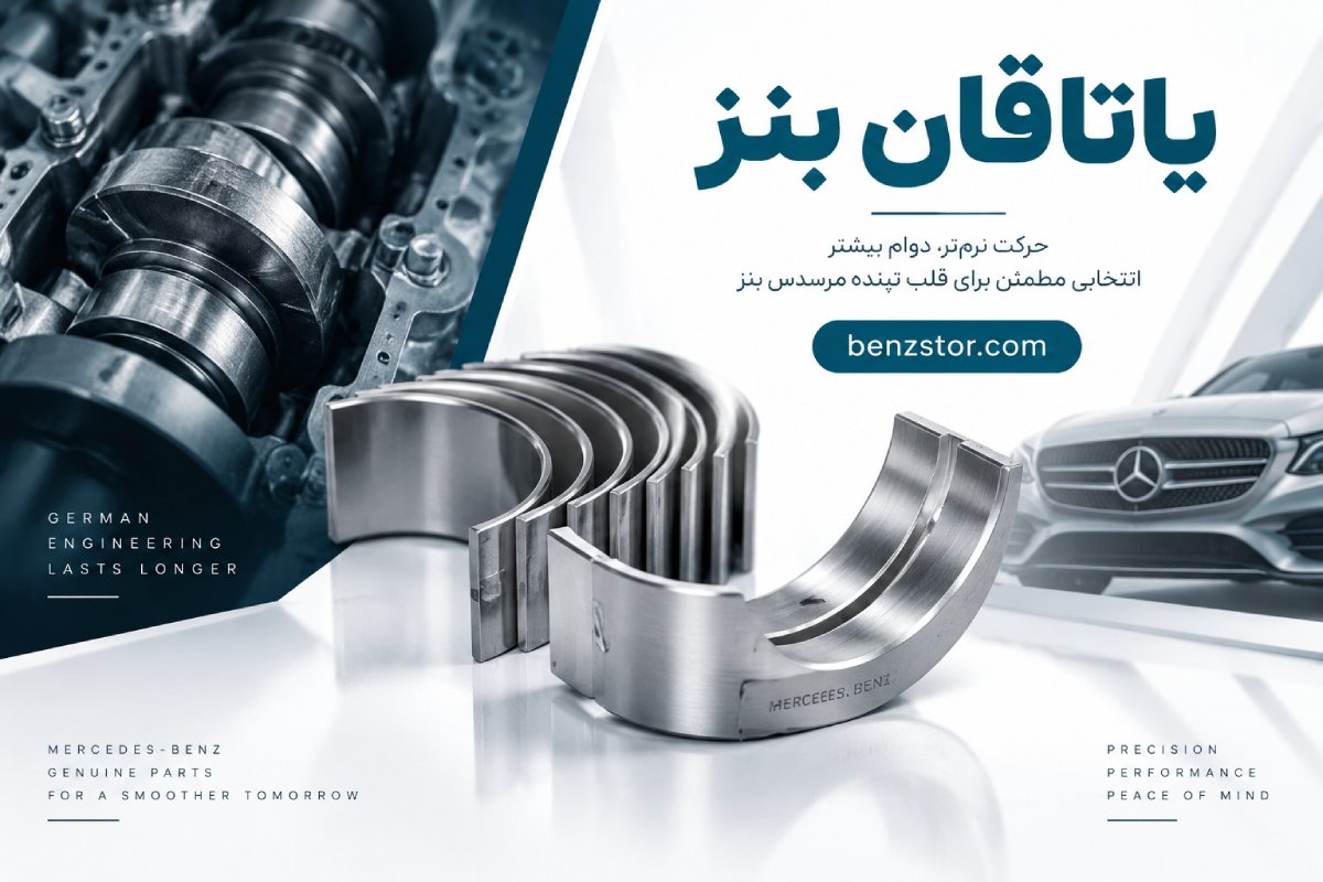 یاتاقان بنز