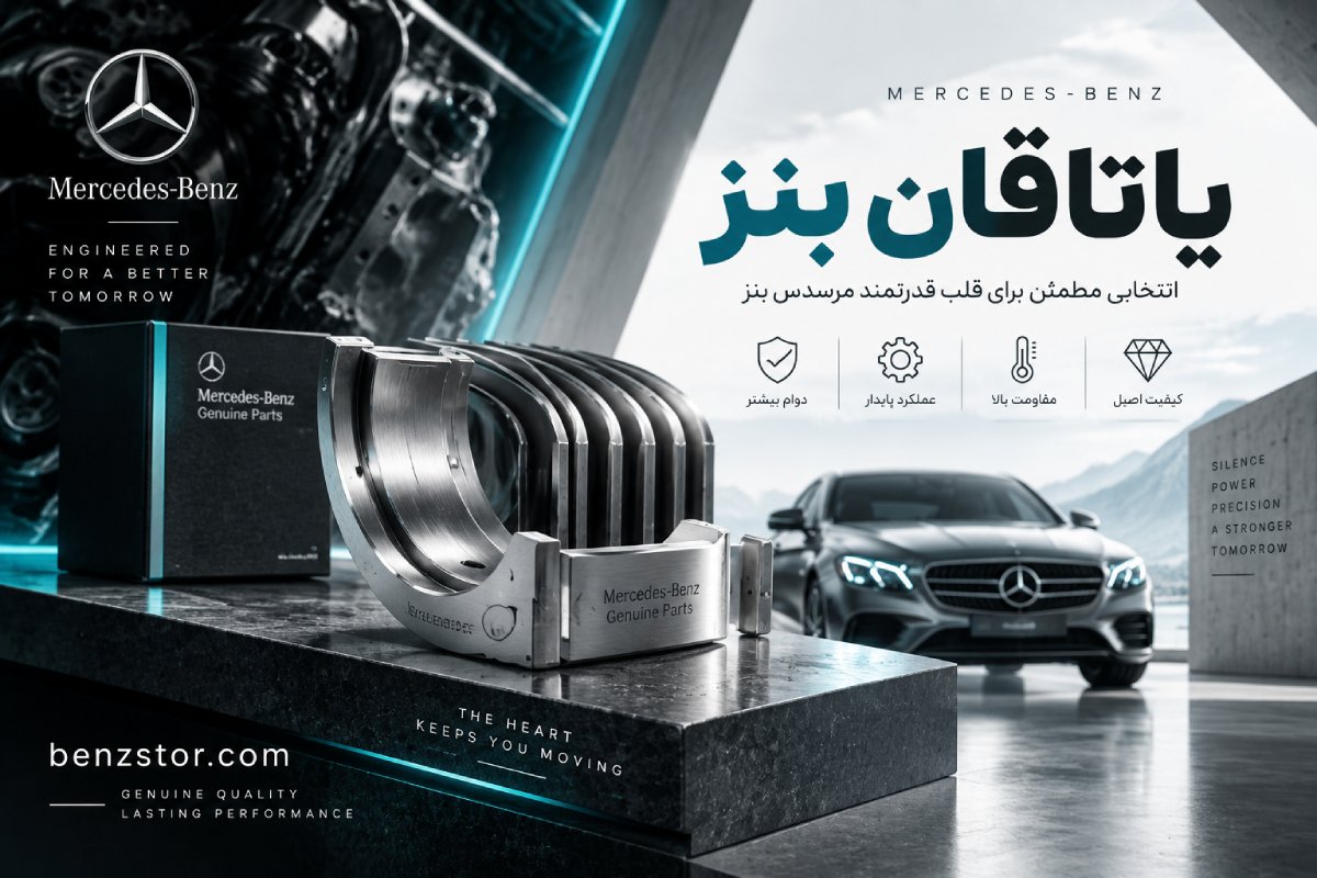 یاتاقان بنز